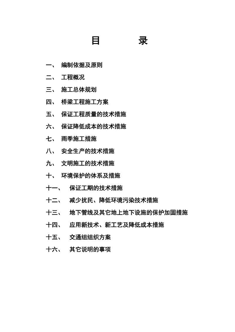 哈尔滨某跨渠桥市政工程施工组织设计.doc_第2页