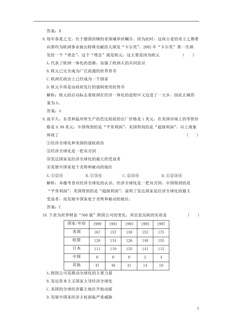 湖南省长沙市长郡麓山国际实验学校2014届高中历史 第十二单元 经济全球化的趋势单元测试（含解析） 新人教版必修2.doc_第3页