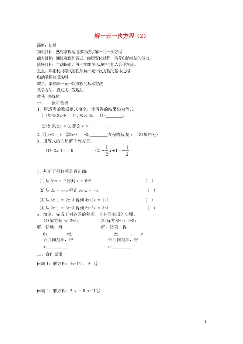 涟水县灰墩中学七年级数学上册 4.2 解一元一次方程（2）教学案（无答案）苏科版.doc_第1页