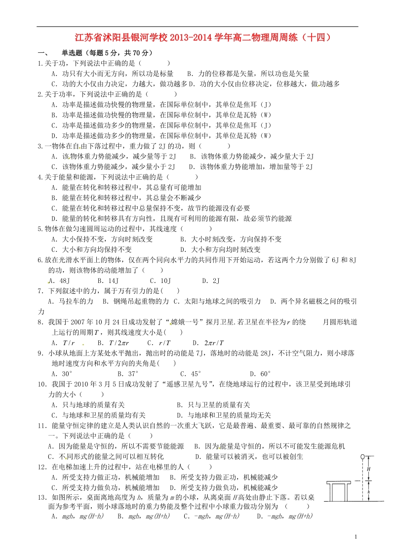 江苏省沭阳县银河学校2013-2014学年高二物理周周练（十四）.doc_第1页