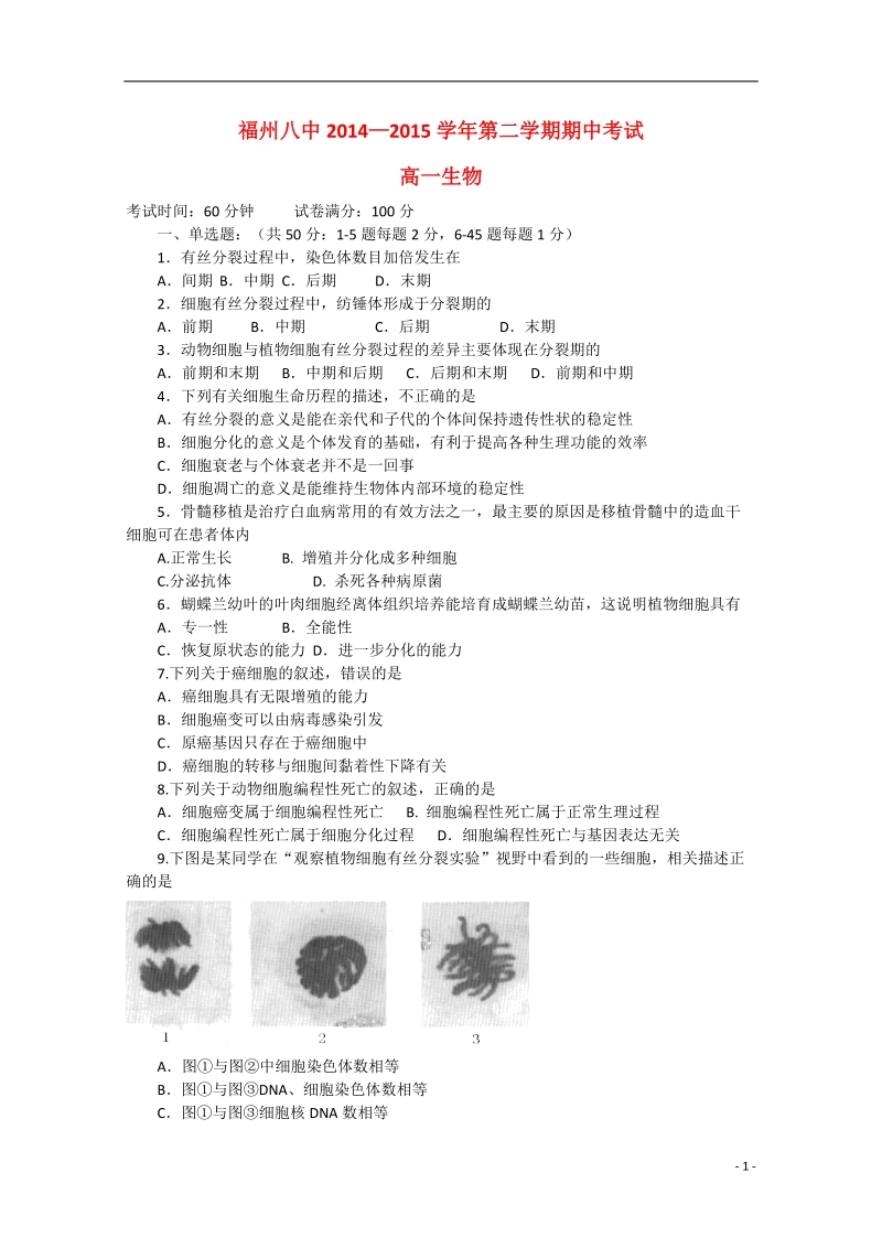 福建省福州市第八中学2014-2015学年高一生物下学期期中试题.doc_第1页