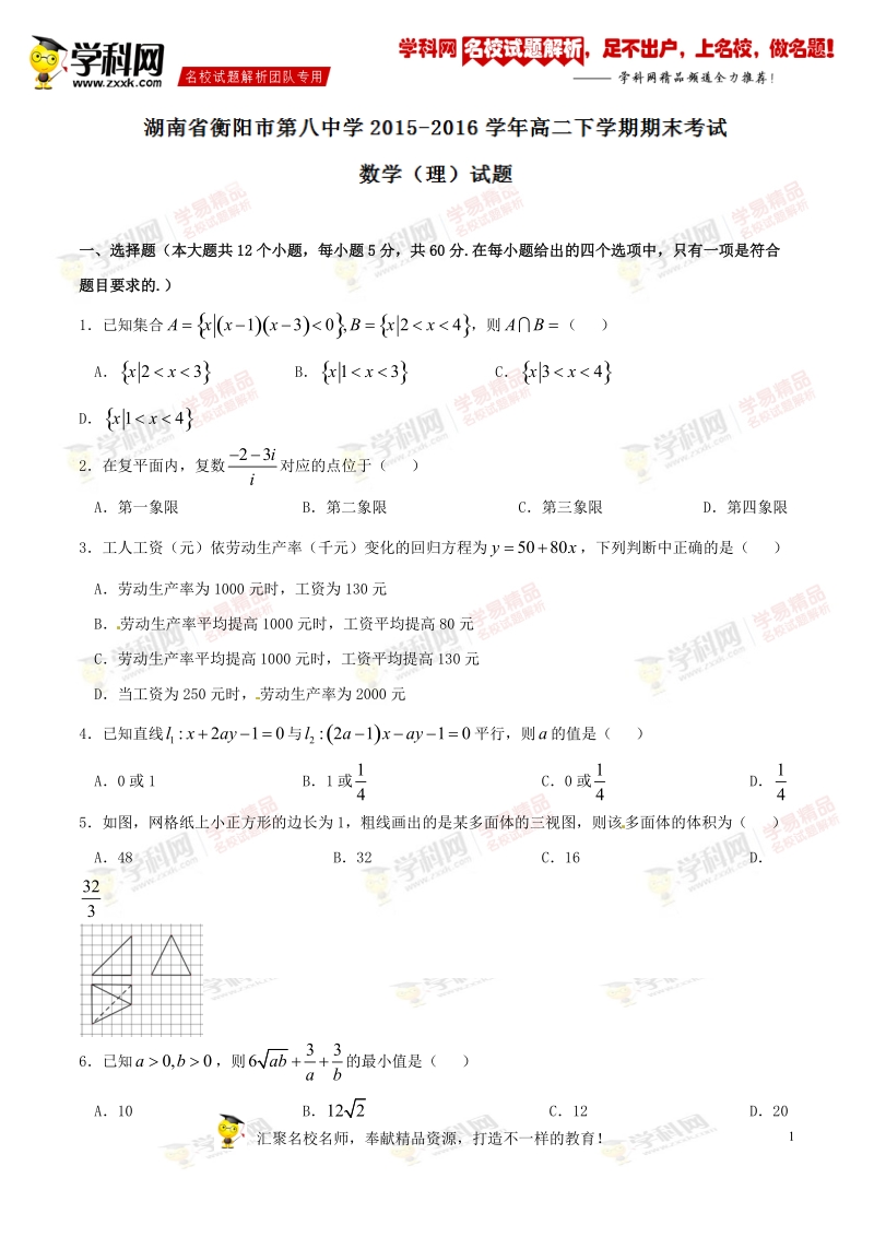 精品解析：【全国百强校】湖南省衡阳市第八中学2015-2016学年高二下学期期末考试理数试题解析（原卷版）.doc_第1页