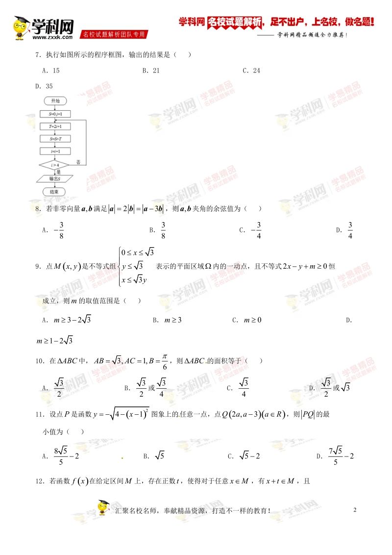 精品解析：【全国百强校】湖南省衡阳市第八中学2015-2016学年高二下学期期末考试理数试题解析（原卷版）.doc_第2页