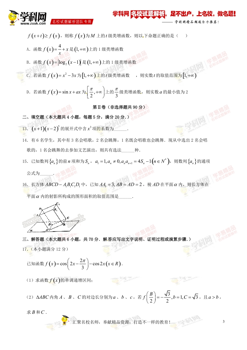 精品解析：【全国百强校】湖南省衡阳市第八中学2015-2016学年高二下学期期末考试理数试题解析（原卷版）.doc_第3页