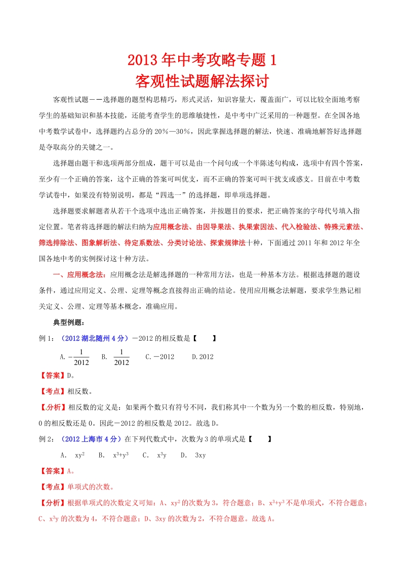 中考数学_专题1_客观性试题解法探讨.doc_第1页