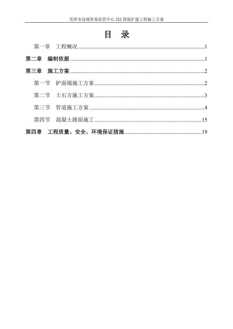 凭祥市边境贸易监管中心322国道扩建工程施工方案.doc_第2页