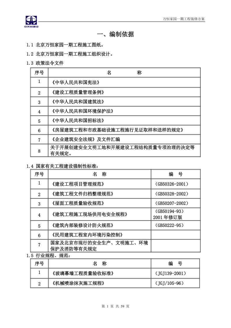 万恒家园一期工程装修方案.doc_第1页