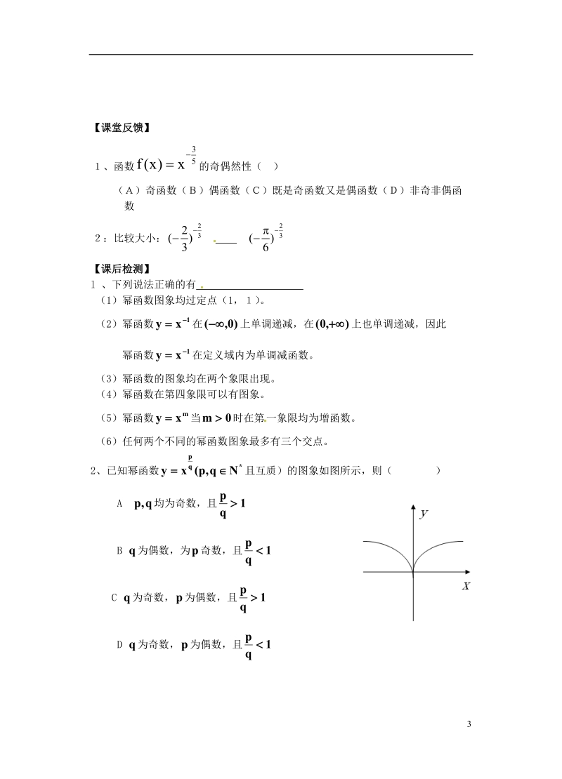 芷江县第一中学2014高中数学 2 3 幂函数学案1 新人教a版必修1.doc_第3页