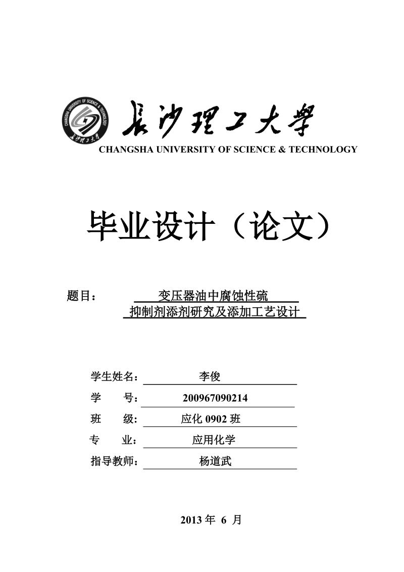 变压器油中腐蚀性硫抑制剂添剂研究及添加工艺设计.doc_第1页