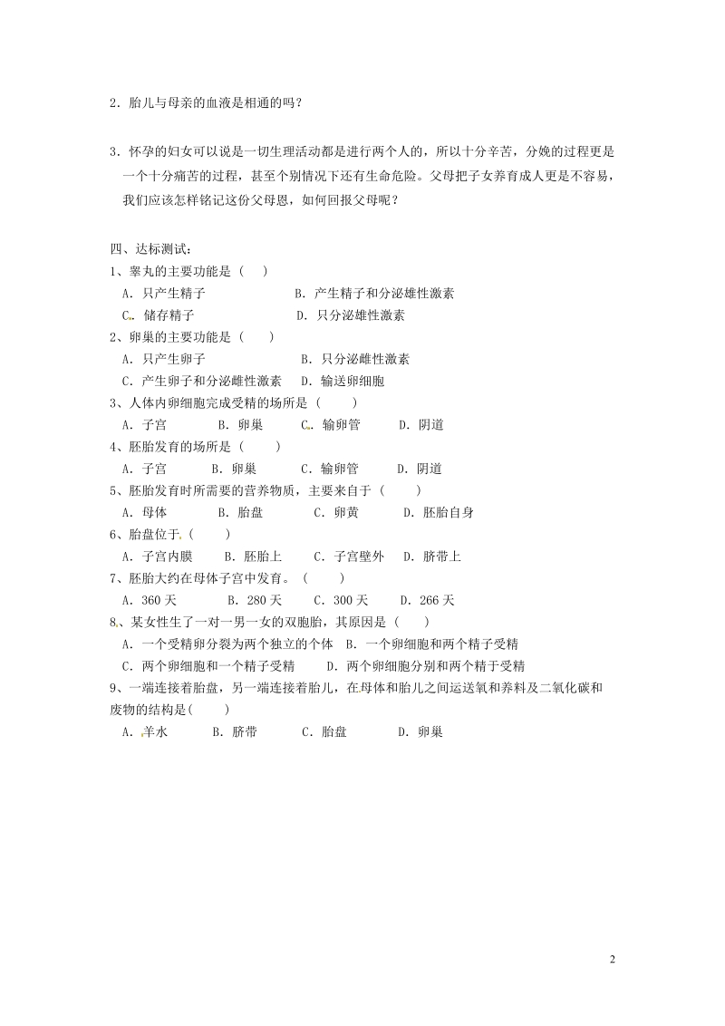 湖南省郴州市嘉禾县坦坪中学2013-2014学年七年级生物下册 第4单元 第1章 第2节 人的生殖导学案 （新版）新人教版.doc_第2页