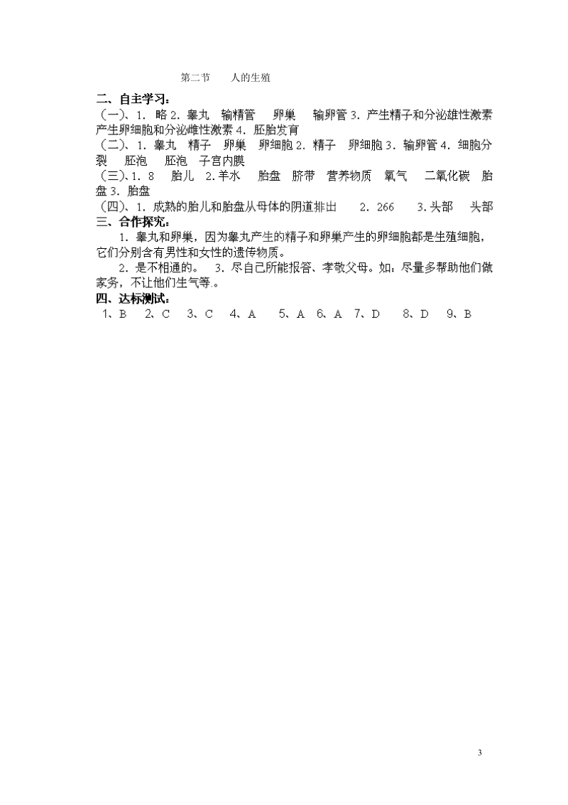 湖南省郴州市嘉禾县坦坪中学2013-2014学年七年级生物下册 第4单元 第1章 第2节 人的生殖导学案 （新版）新人教版.doc_第3页