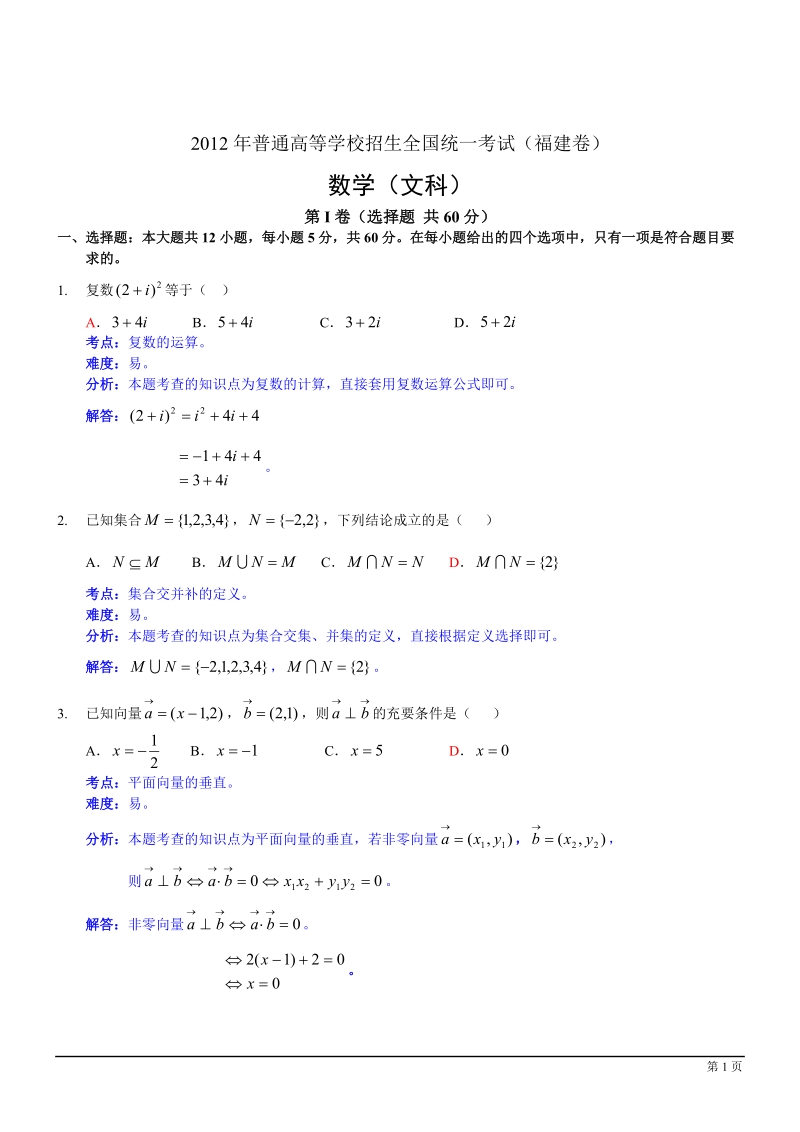 2012年福建高考试题文科数学.doc_第1页