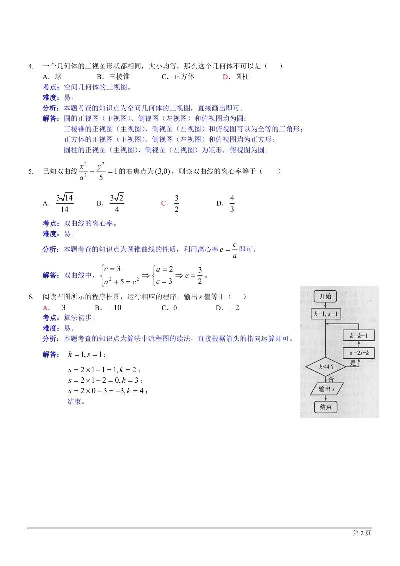 2012年福建高考试题文科数学.doc_第2页