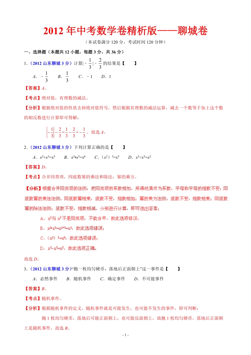 2012年中考数学卷精析版聊城卷.doc_第1页