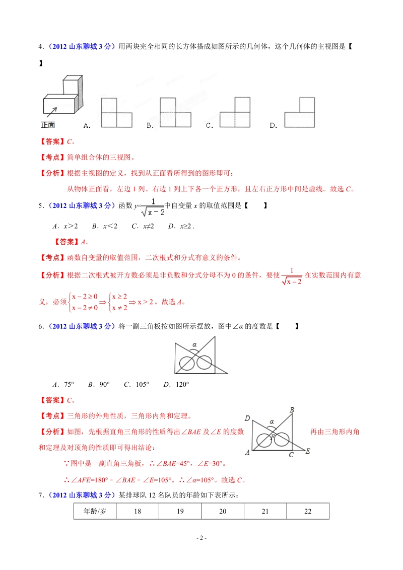 2012年中考数学卷精析版聊城卷.doc_第2页