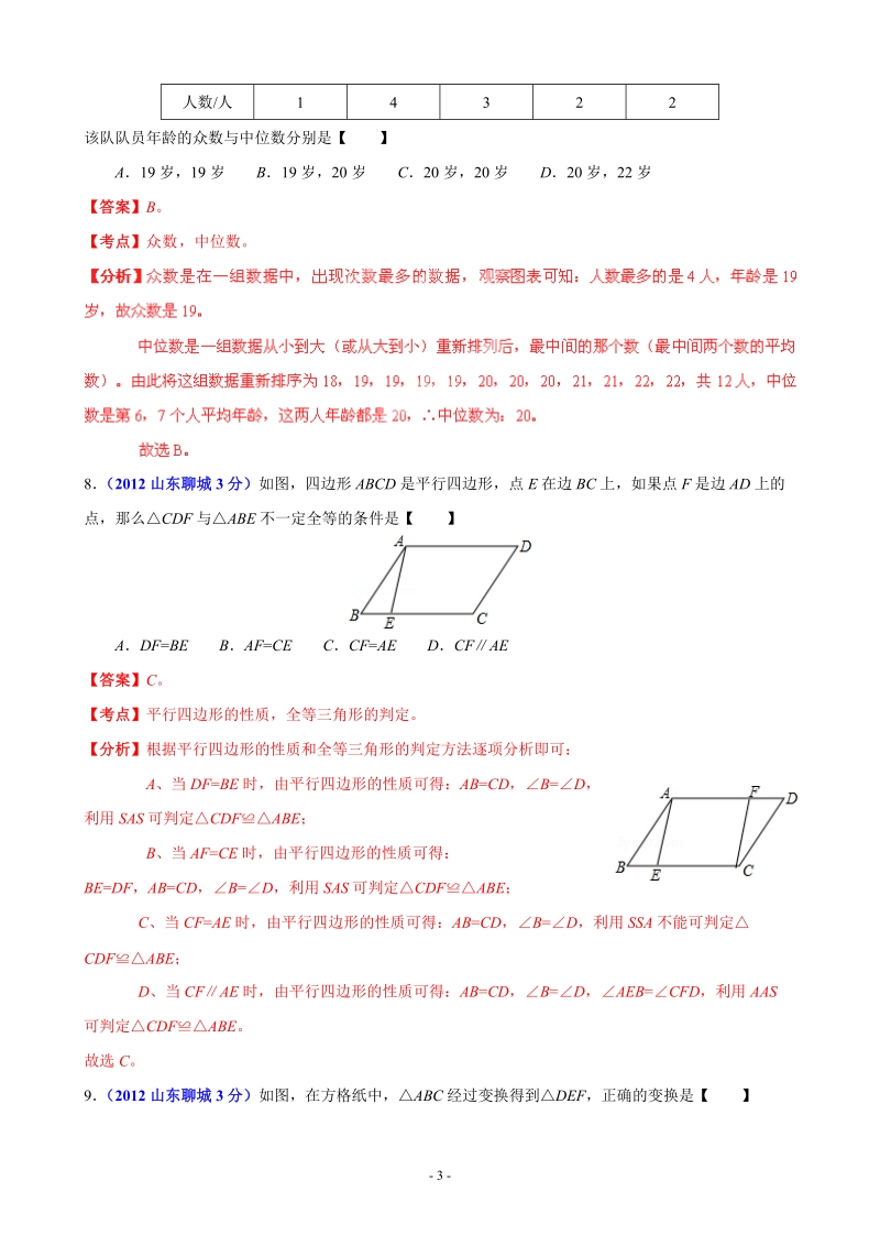 2012年中考数学卷精析版聊城卷.doc_第3页