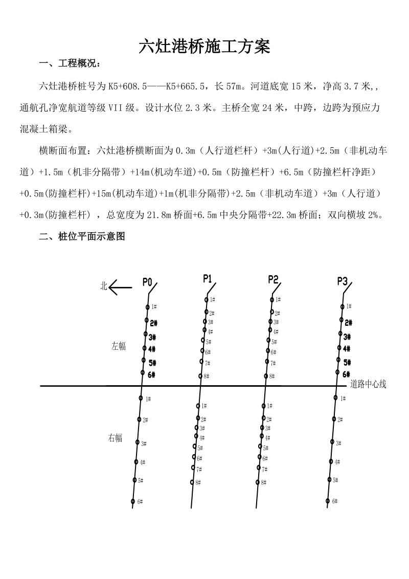 六灶港桥施工组织方案.doc_第1页