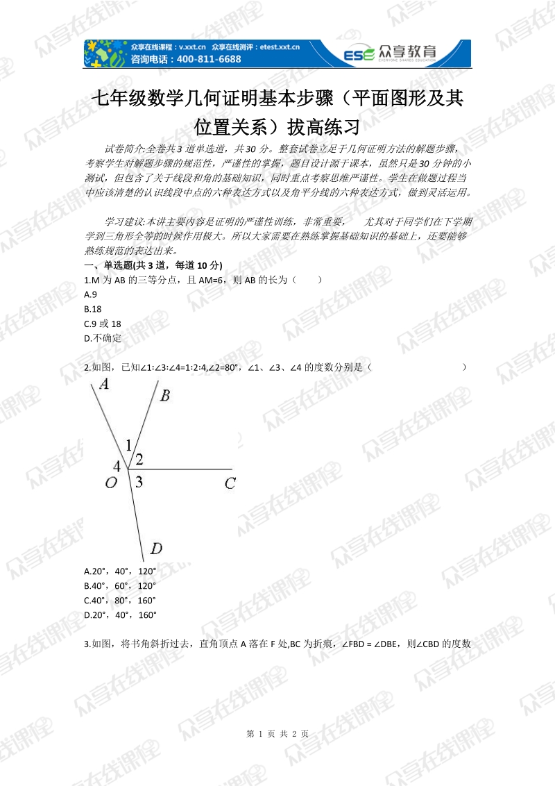 七年级数学几何证明基本步骤（平面图形及其位置关系）拔高练习.doc_第1页