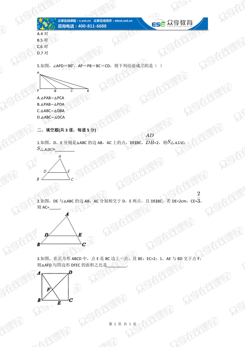 九年级数学相似初步(相似)基础练习.doc_第2页