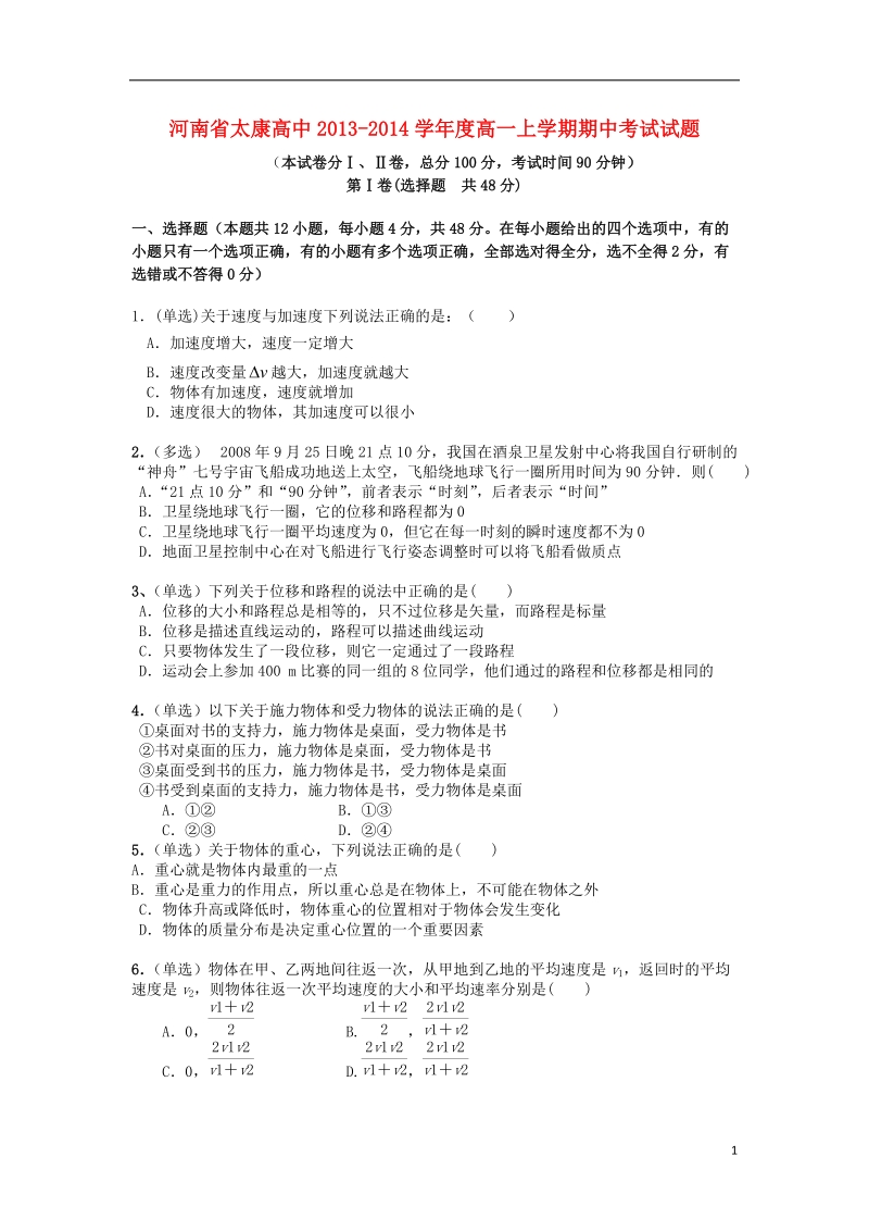 河南省太康高中2013-2014学年高一物理上学期期中考试试题新人教版.doc_第1页