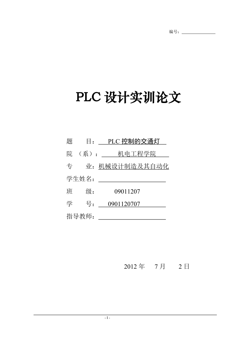 plc控制的交通灯论文.doc_第1页