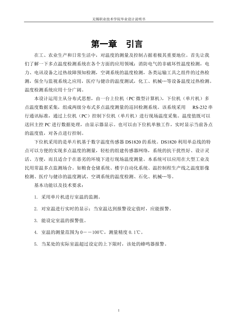 基于ds1820的室温监测装置的设计毕业设计说明书.doc_第1页