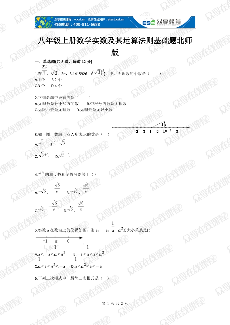 初中数学实数及其运算法则基础题.doc_第1页