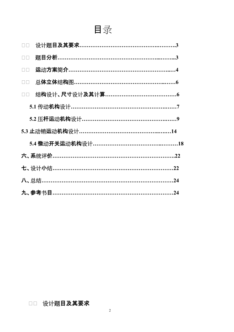 垫圈内径检测装置机械原理课程设计.doc_第2页