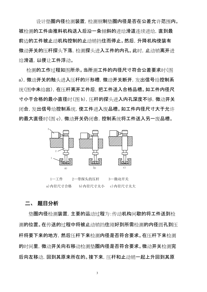 垫圈内径检测装置机械原理课程设计.doc_第3页