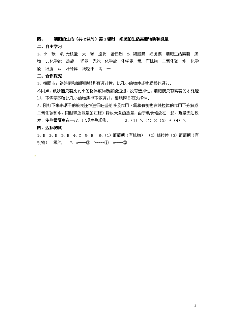 湖南省郴州市嘉禾县坦坪中学2013-2014学年七年级生物上册 第2单元 第1章 第4节 细胞的生活（第1课时）导学案 （新版）新人教版.doc_第3页