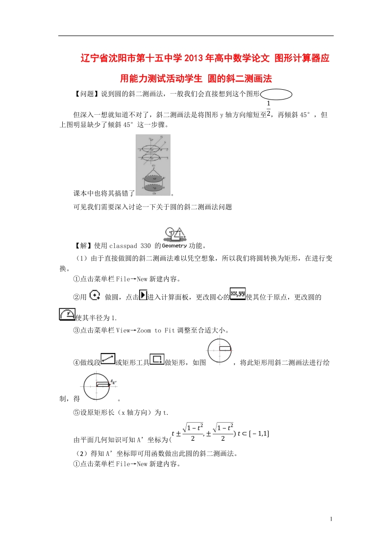 沈阳市第十五中学2013年高中数学论文 图形计算器应用能力测试活动学生 圆的斜二测画法.doc_第1页