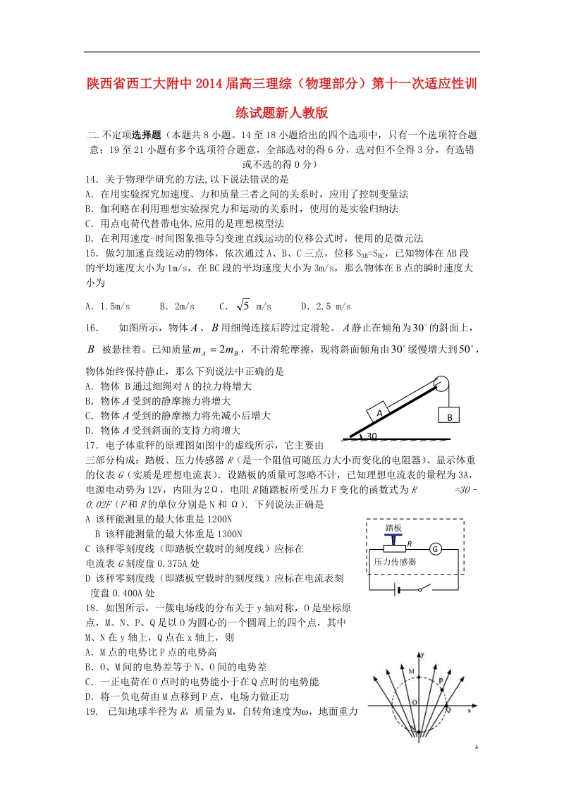 陕西省西工大附中2014届高三理综（物理部分）第十一次适应性训练试题新人教版.doc_第1页