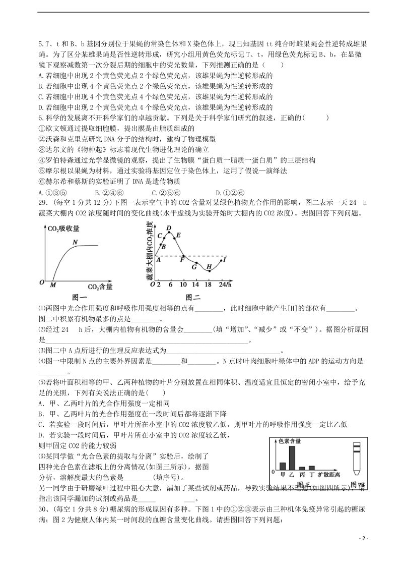 江西省抚州五校2014届高三理综（生物部分）5月联考试题新人教版.doc_第2页