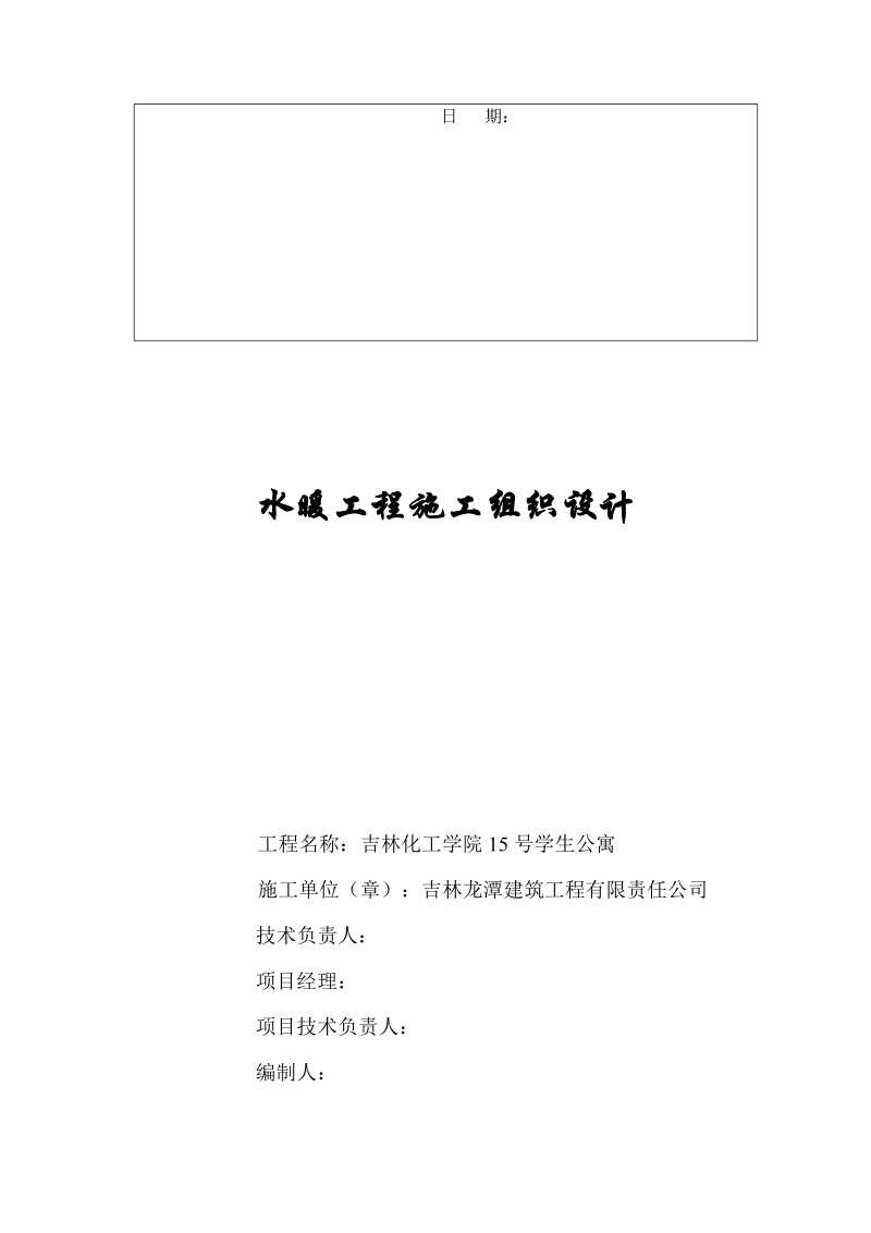 xx学院15号学生公寓水暖工程施工组织设计.doc_第2页