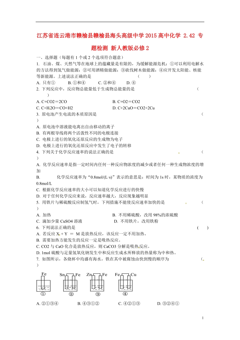 连云港市赣榆县赣榆县海头高级中学2015高中化学 2.42 专题检测 新人教版必修2.doc_第1页