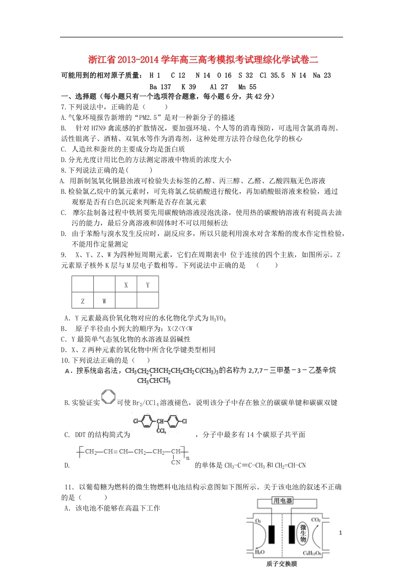 浙江省2014届高考模拟考试理综（化学部分）试题二新人教版.doc_第1页