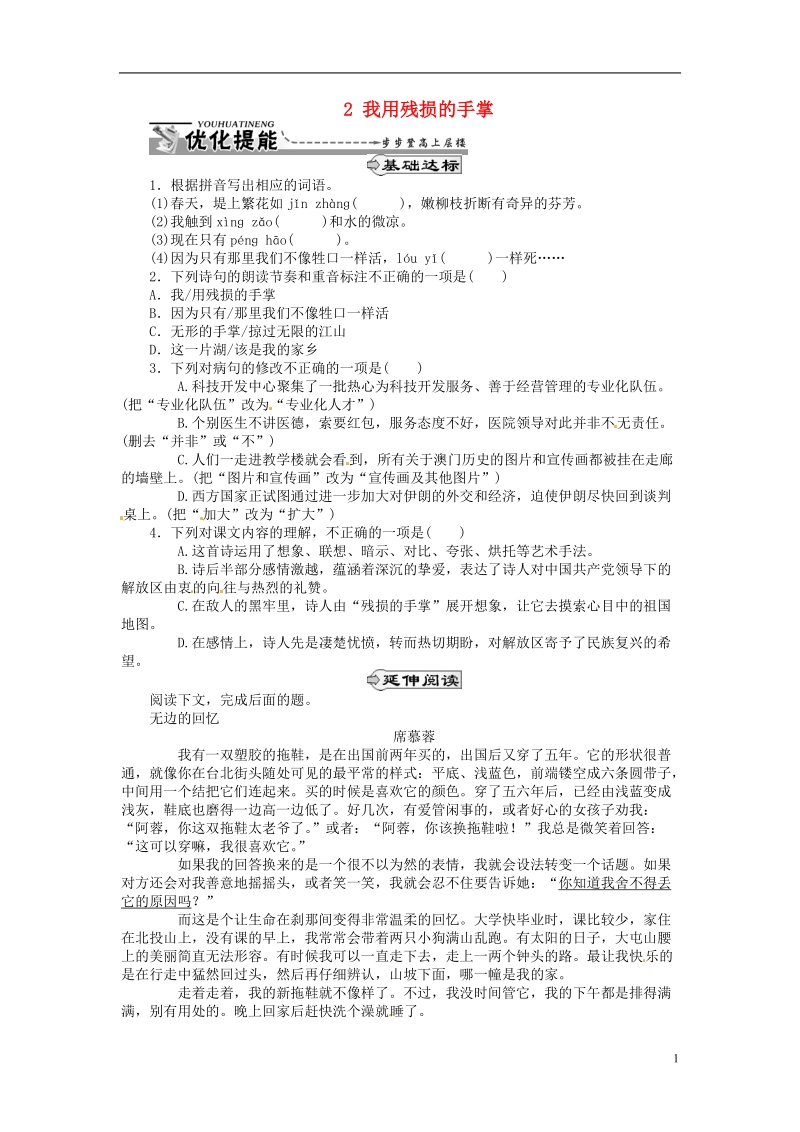 通山县杨芳中学九年级语文下册 2 我用残损的手掌同步练习 新人教版.doc_第1页