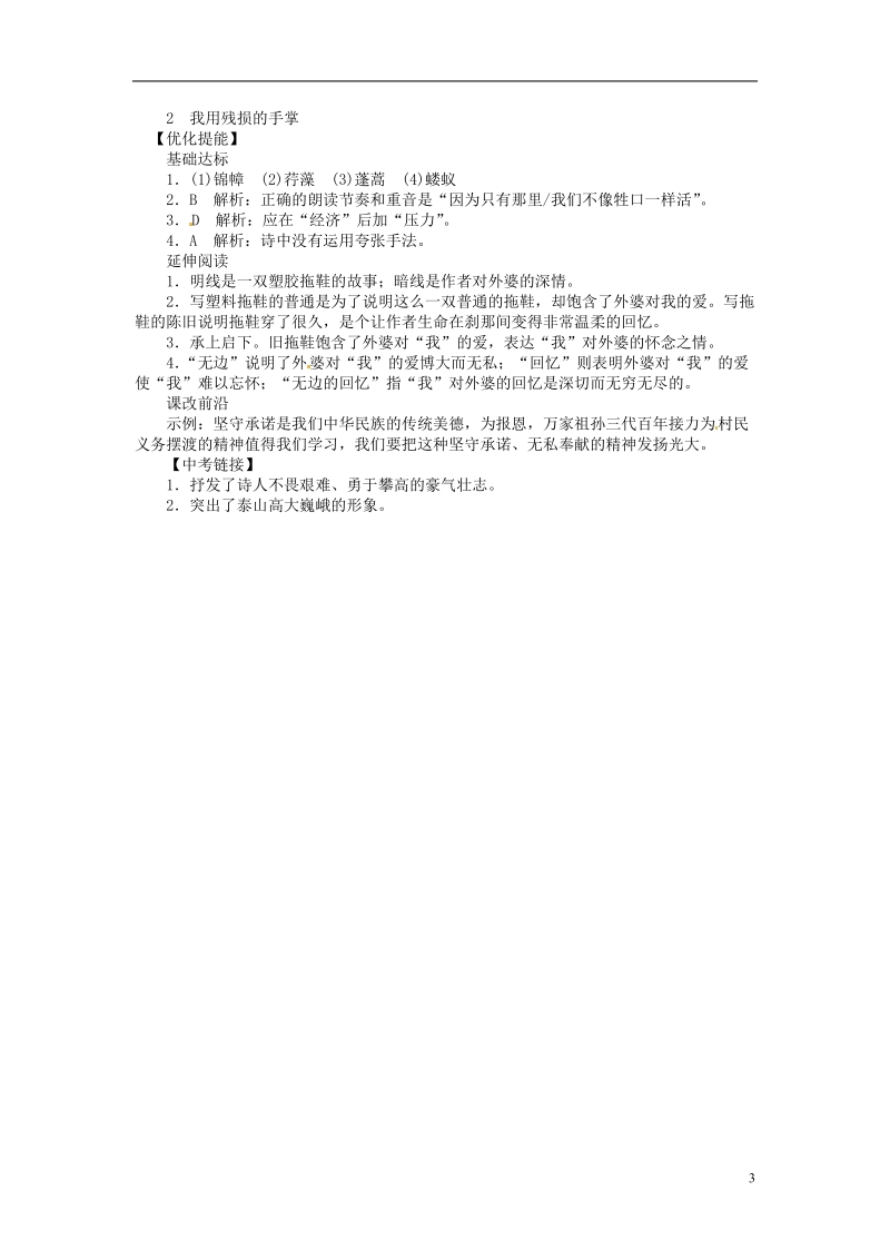 通山县杨芳中学九年级语文下册 2 我用残损的手掌同步练习 新人教版.doc_第3页