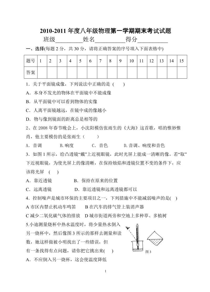 2010-2011年度第一学期八年级物理期末测试a.doc_第1页