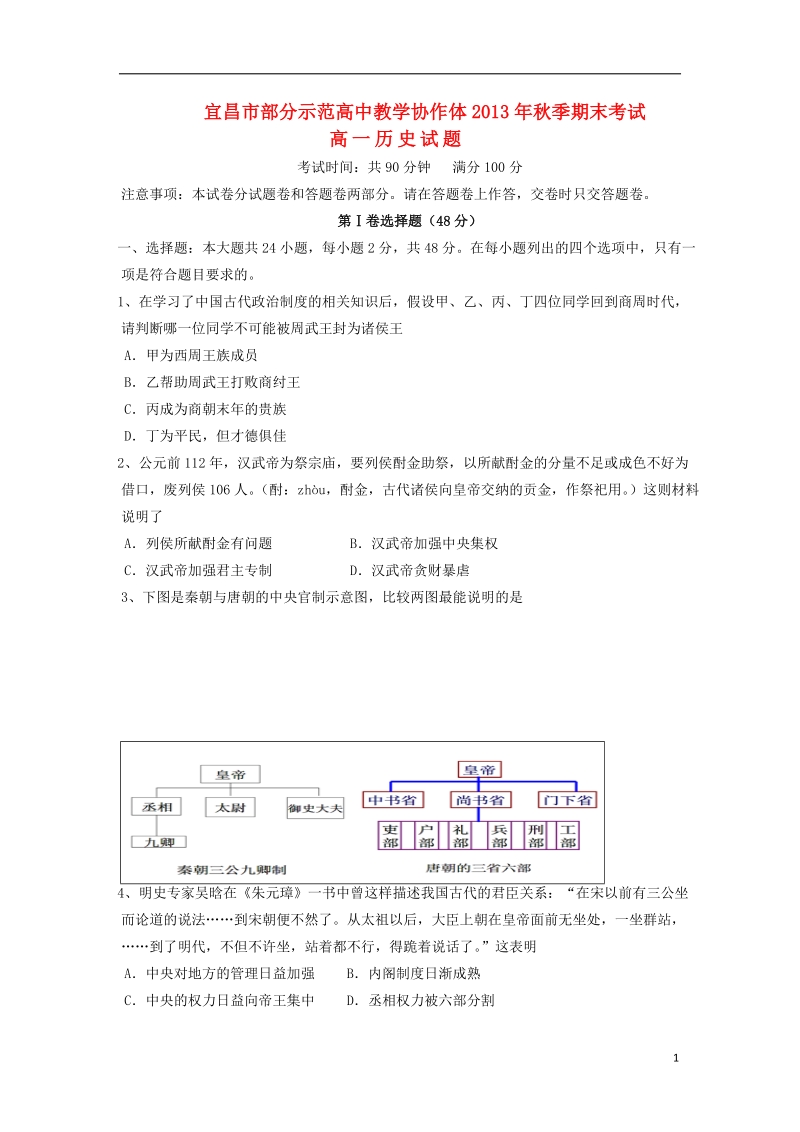 湖北省宜昌市部分市级示范高中教学协作体2013-2014学年高一历史上学期期末考试试题新人教版.doc_第1页