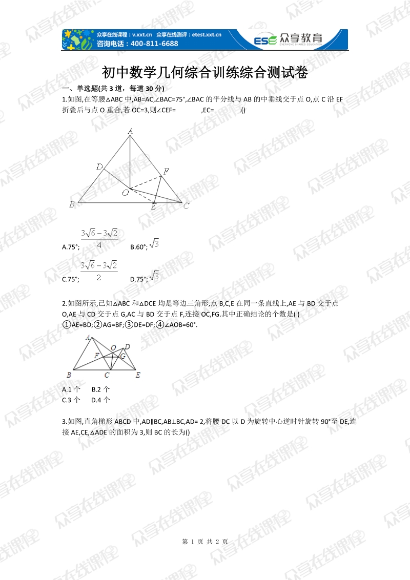 初中数学几何综合训练综合测试卷.doc_第1页