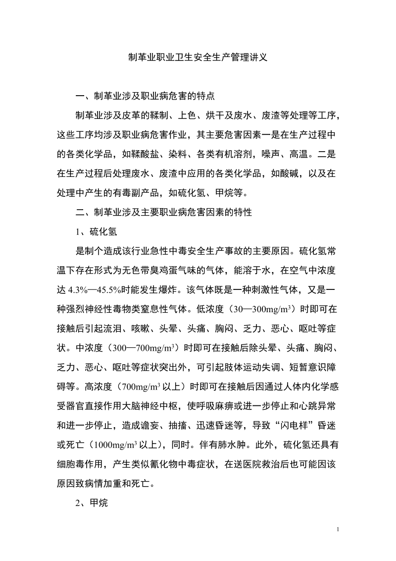 制革业职业卫生安全生产管理讲义.doc_第1页