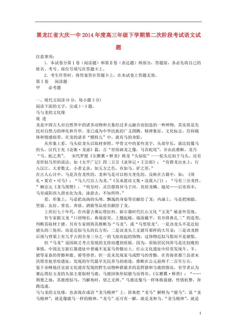 黑龙江省大庆一中2014届高三语文下学期第二次阶段考试题新人教版.doc_第1页