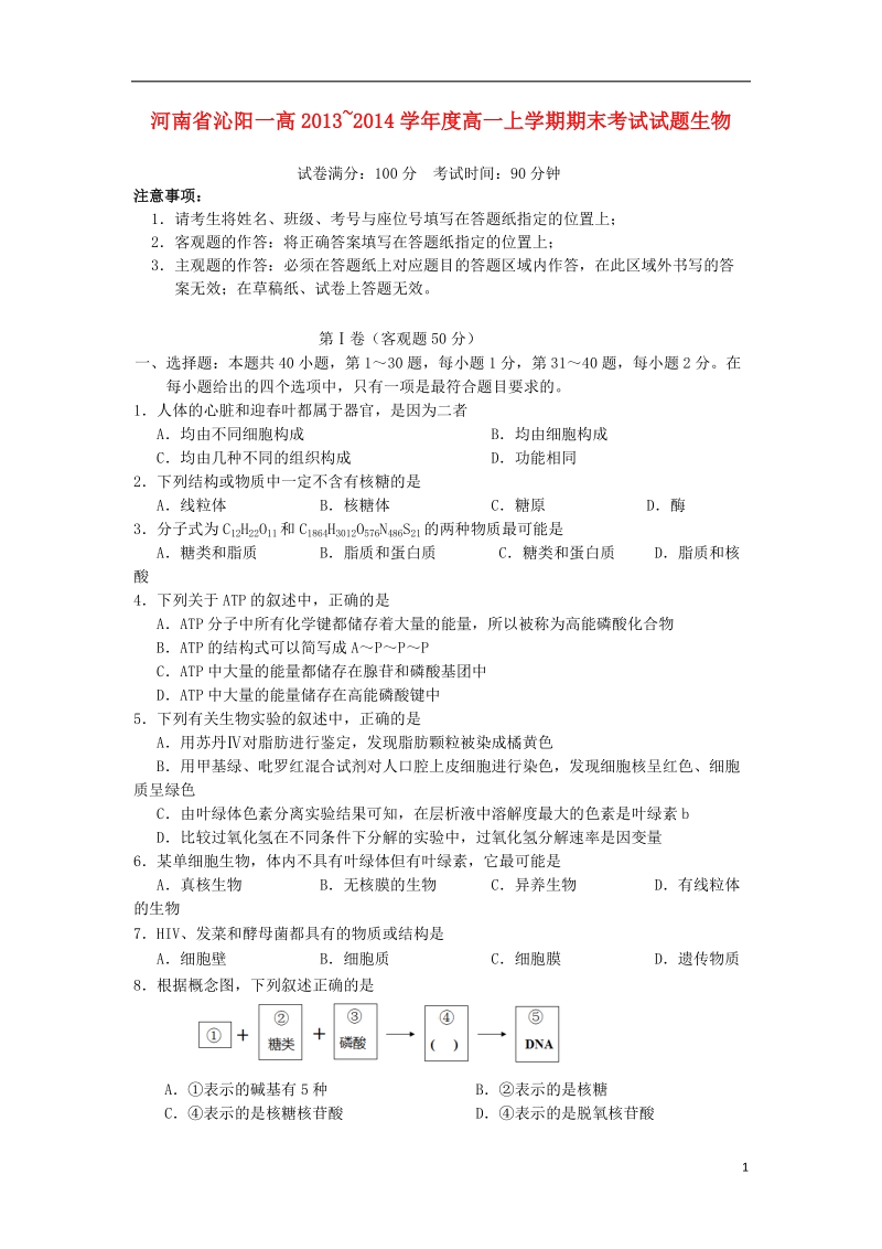 河南省沁阳一高2013-2014学年高一生物上学期期末考试试题新人教版.doc_第1页