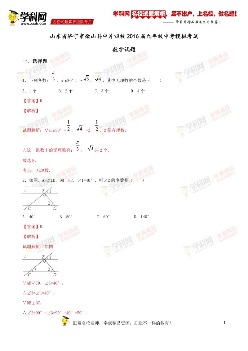 精品解析：山东省济宁市微山县中片四校2016届九年级中考模拟考试数学试题解析（解析版）.doc_第1页