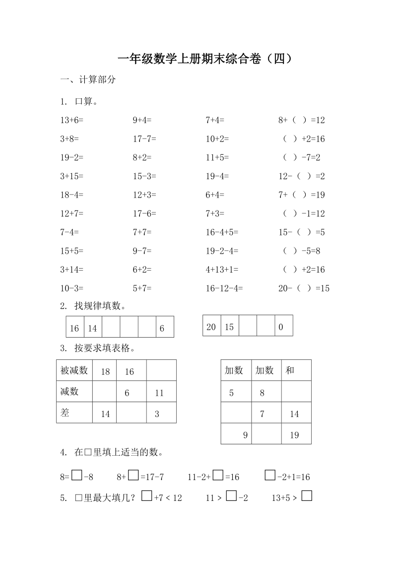 北师大一年级数学上册综合练习卷4.doc_第1页