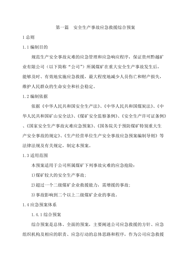 事故灾害应急救援综合预案.doc_第2页