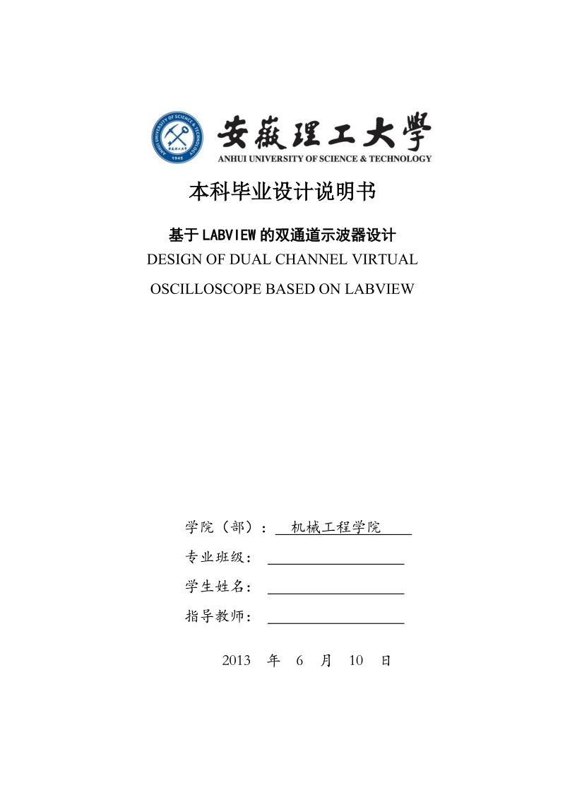 基于labview的双通道示波器设计.doc_第1页