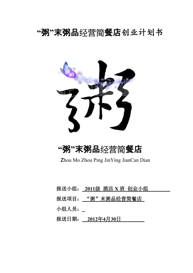 “粥”末粥品经营简餐店创业计划书.doc_第1页