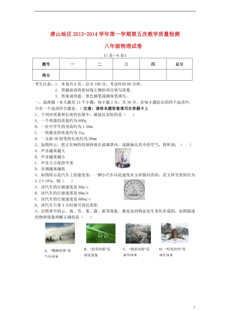 湖北省唐山地区2013-2014学年八年级物理第一学期第五次教学质量检测试卷 新人教版.doc_第1页